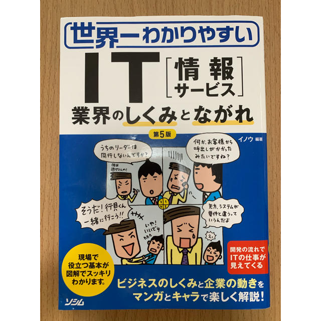 世界一わかりやすいＩＴ「情報サ－ビス」業界のしくみとながれ 第５版 エンタメ/ホビーの本(ビジネス/経済)の商品写真