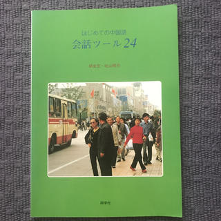 中国語教材　２冊(語学/参考書)
