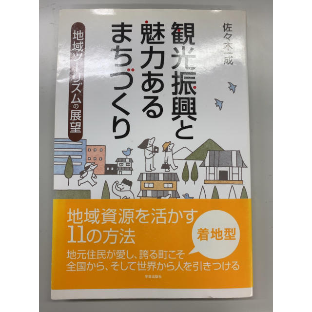 観光振興と魅力あるまちづくり 地域ツ－リズムの展望 エンタメ/ホビーの本(人文/社会)の商品写真