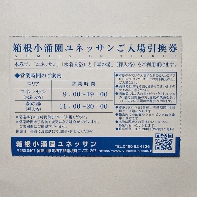 箱根小涌園 ユネッサン 大人券 4枚 チケットの施設利用券(その他)の商品写真