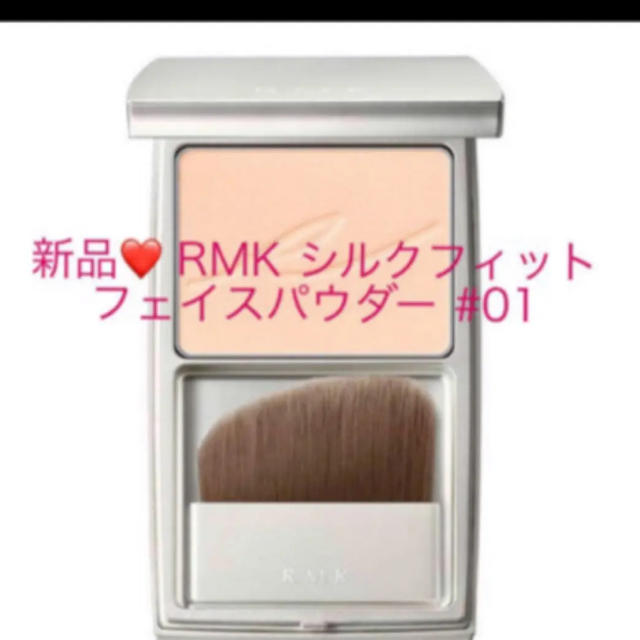 RMK(アールエムケー)の新品❤️ RMK シルクフィット フェイスパウダー 01 8g コスメ/美容のベースメイク/化粧品(フェイスパウダー)の商品写真