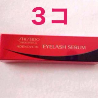 シセイドウ(SHISEIDO (資生堂))の◇3個 アデノバイタル アイラッシュセラム(まつ毛美容液)