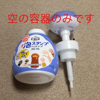 ビオレ(Biore)のビオレU泡スタンプ  にくきゅう   空の容器です。(日用品/生活雑貨)