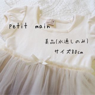 プティマイン(petit main)の美品★チュールドッキングワンピース 80(ワンピース)