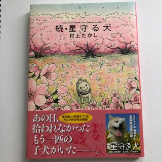 星守る犬 続(その他)