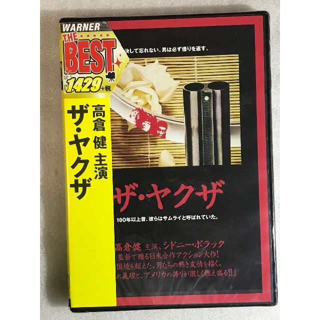 DVD新品　ザ・ヤクザ　　管理ワーナー55 エンタメ/ホビーのDVD/ブルーレイ(外国映画)の商品写真