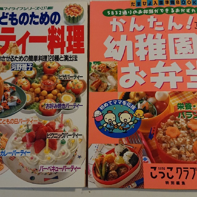 2冊 子どものためのパーティー料理 とかんたん幼稚園のお弁当の通販 By ｂｍｗ５２３ S Shop ラクマ