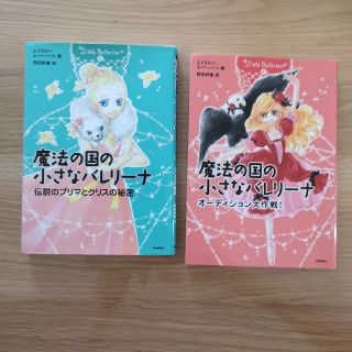 ガッケン(学研)の魔法の国の小さなバレリーナ 2冊セット(絵本/児童書)