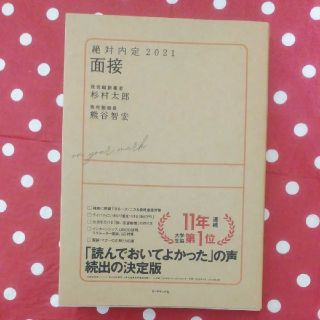 ダイヤモンドシャ(ダイヤモンド社)の絶対内定　面接 ２０２１(ビジネス/経済)