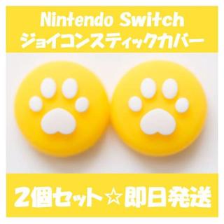 ニンテンドースイッチ(Nintendo Switch)のニンテンドー スイッチ　ジョイコン スティック カバー　イエロー(家庭用ゲーム機本体)