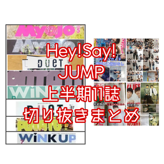 ヘイセイジャンプ(Hey! Say! JUMP)のHey!Say!JUMP 上半期　雑誌11誌　切り抜きセット(アート/エンタメ/ホビー)