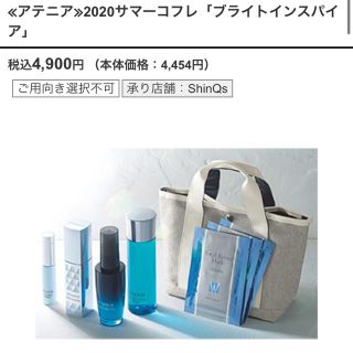 アテニア(Attenir)のアテニア サマーコフレ2020 ブライトインスパイア 未使用新品(コフレ/メイクアップセット)