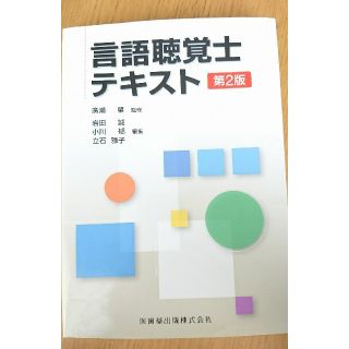 言語聴覚士テキスト 第２版(資格/検定)