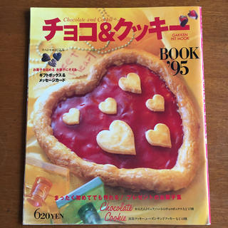 ガッケン(学研)のチョコ&クッキーBOOK'95 学研(料理/グルメ)