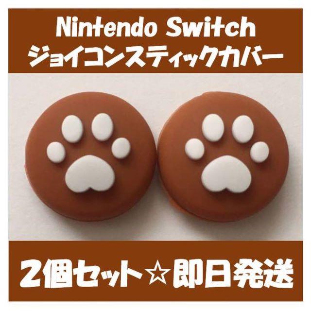 Nintendo Switch(ニンテンドースイッチ)のニンテンドー スイッチ　ジョイコン スティック カバー　ブラウン エンタメ/ホビーのゲームソフト/ゲーム機本体(家庭用ゲーム機本体)の商品写真