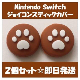 ニンテンドースイッチ(Nintendo Switch)のニンテンドー スイッチ　ジョイコン スティック カバー　ブラウン(家庭用ゲーム機本体)