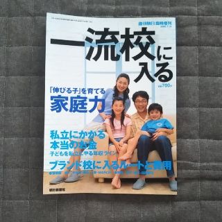 アサヒシンブンシュッパン(朝日新聞出版)の一流校に入る 週刊朝日(専門誌)