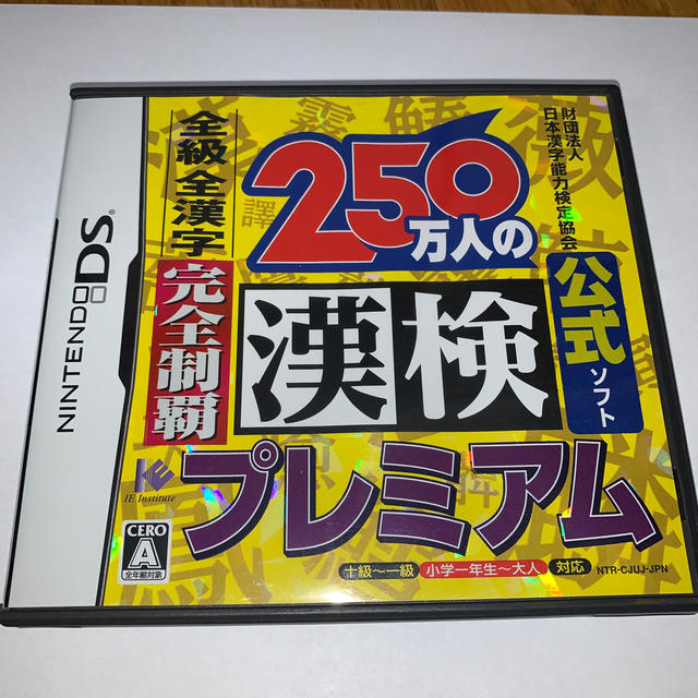 ニンテンドーDS(ニンテンドーDS)の財団法人日本漢字能力検定協会公式ソフト 250万人の漢検 プレミアム 全級全漢字 エンタメ/ホビーのゲームソフト/ゲーム機本体(携帯用ゲームソフト)の商品写真