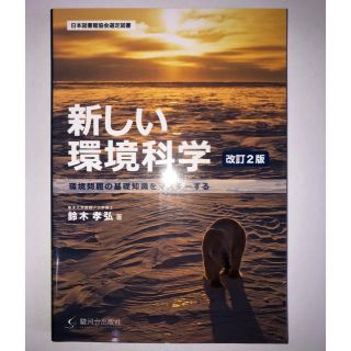 新しい環境科学 環境問題の基礎知識をマスタ－する 改訂２版(科学/技術)