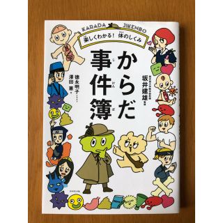 ダイヤモンドシャ(ダイヤモンド社)のからだ事件簿 楽しくわかる！体のしくみ(絵本/児童書)