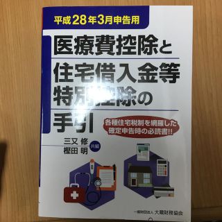 医療費控除と住宅借入金等特別控除の手引 平成２８年３月申告用(ビジネス/経済)