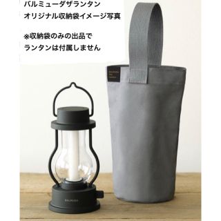 バルミューダ(BALMUDA)のBALMUDA バルミューダ ザ ランタン 専用収納袋　専用ポーチ(ライト/ランタン)