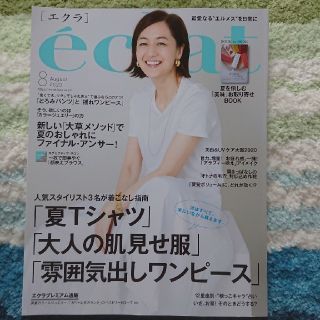 シュウエイシャ(集英社)の雑誌エクラ  2020年 08月号(その他)