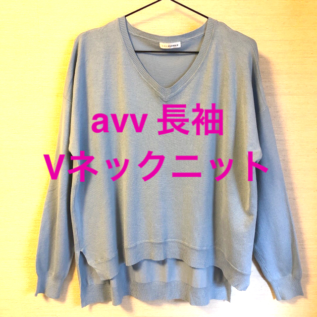 a.v.v(アーヴェヴェ)のa.v.v 長袖ドロップショルダーVネックニット　ライトブルー　L レディースのトップス(ニット/セーター)の商品写真