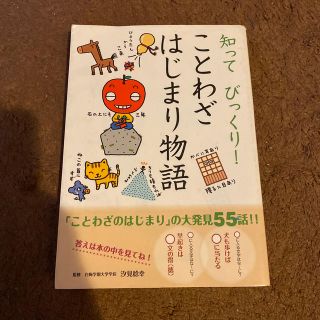 ガッケン(学研)の知ってびっくり！ことわざはじまり物語(絵本/児童書)