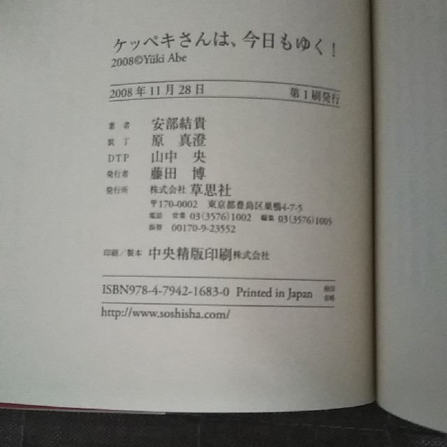 ケッペキさんは、今日もゆく！ 安部結貴 エンタメ/ホビーの本(人文/社会)の商品写真