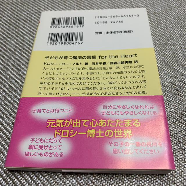 子どもが育つ魔法の言葉for the heart エンタメ/ホビーの本(住まい/暮らし/子育て)の商品写真