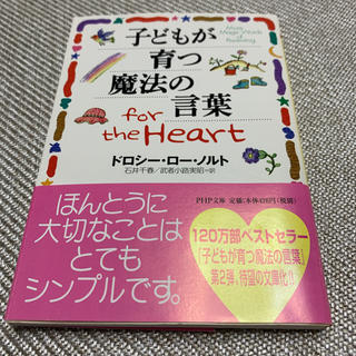 子どもが育つ魔法の言葉for the heart(住まい/暮らし/子育て)