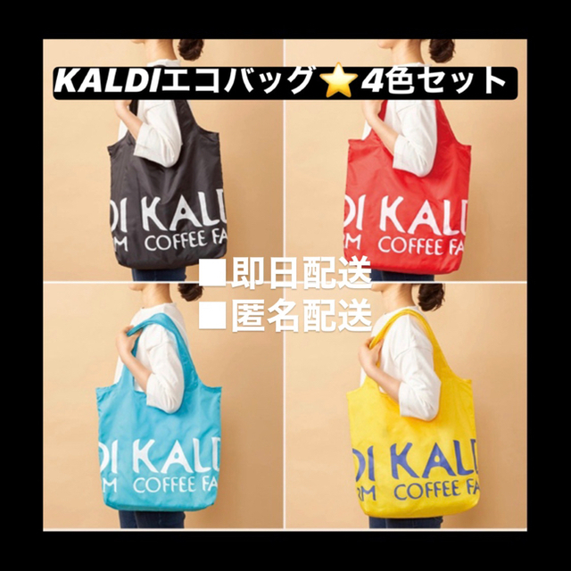 KALDI(カルディ)のカルディ　KALDI  ★エコバック★4色セット レディースのバッグ(エコバッグ)の商品写真