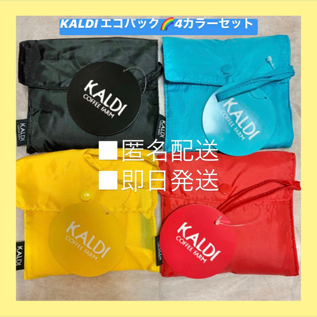 KALDI(カルディ)のカルディ　KALDI  ★エコバック★4色セット レディースのバッグ(エコバッグ)の商品写真