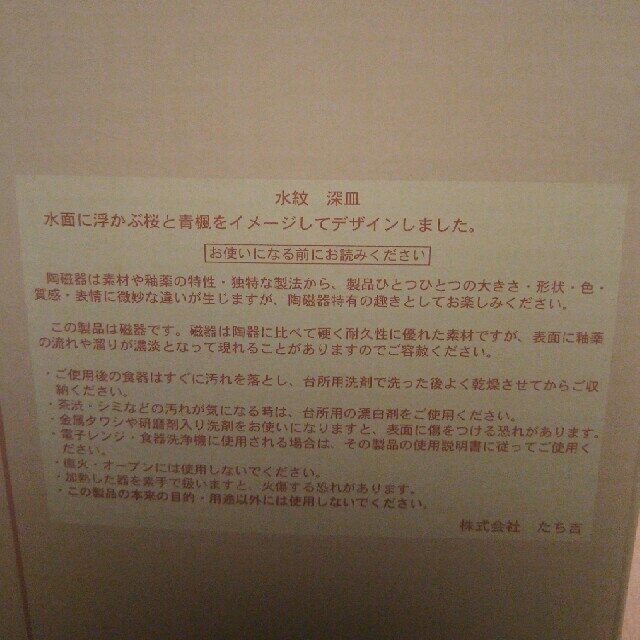 たち吉(タチキチ)のたち吉  深皿 インテリア/住まい/日用品のキッチン/食器(食器)の商品写真