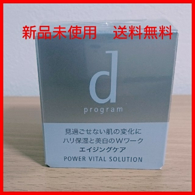 SHISEIDO (資生堂)(シセイドウ)の資生堂　dプログラム パワーバイタル　ソリューション 25g  コスメ/美容のスキンケア/基礎化粧品(美容液)の商品写真