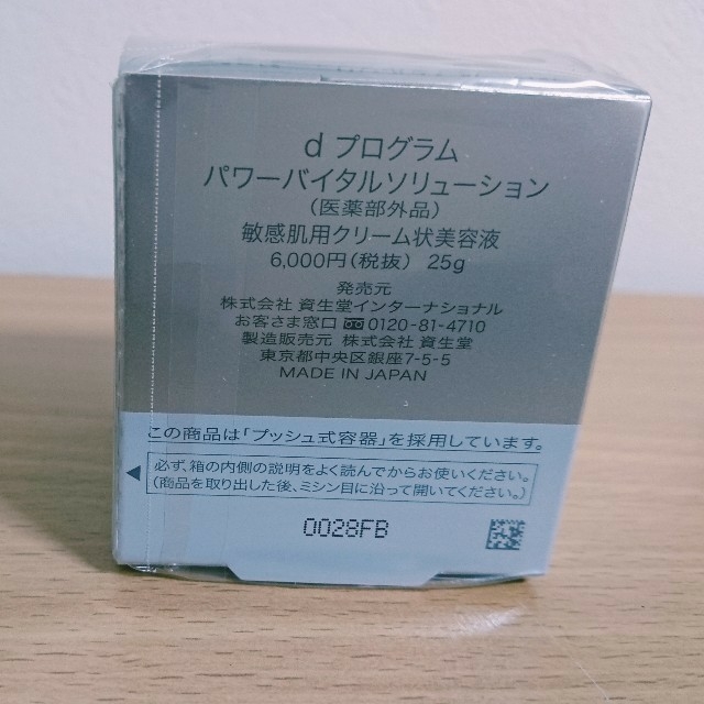 SHISEIDO (資生堂)(シセイドウ)の資生堂 Dプログラム パワーバイタル ソリューション  25g 二個セット新品  コスメ/美容のスキンケア/基礎化粧品(美容液)の商品写真