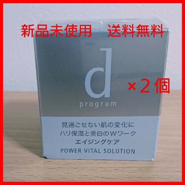 SHISEIDO (資生堂)(シセイドウ)の資生堂 Dプログラム パワーバイタル ソリューション  25g 二個セット新品  コスメ/美容のスキンケア/基礎化粧品(美容液)の商品写真