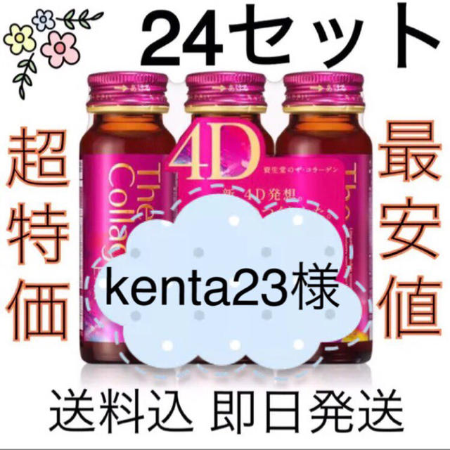 【kenta23】24セット72本 資生堂 ザ・コラーゲンドリンクEXR 4D