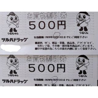 ツルハ ドラッグ お買物割引券(ショッピング)