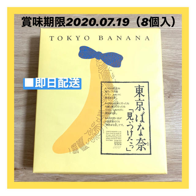 東京ばな奈『見ぃつけたっ』8個入 食品/飲料/酒の食品(菓子/デザート)の商品写真