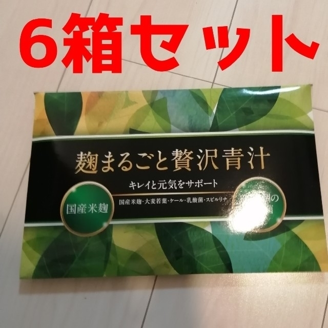 新パッケージ 麹まるごと贅沢青汁 3箱セット 新品未開封3g×60袋入り