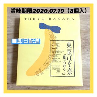 東京ばな奈『見ぃつけたっ』8個入(菓子/デザート)