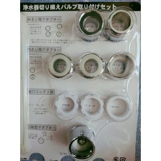 アムウェイ(Amway)のアムウェイ eSpring浄水器切り替えバルブ取り付けセット(浄水機)