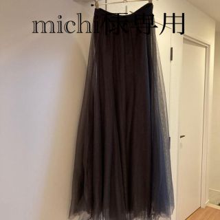 フィフス(fifth)の※michi様専用※チュールロングスカート fifth(ロングスカート)