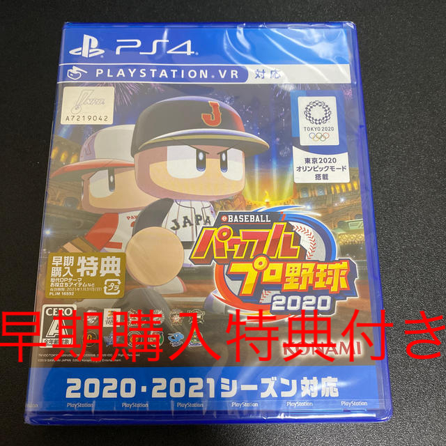 早期購入特典付き　新品未開封　eBASEBALLパワフルプロ野球2020 PS4