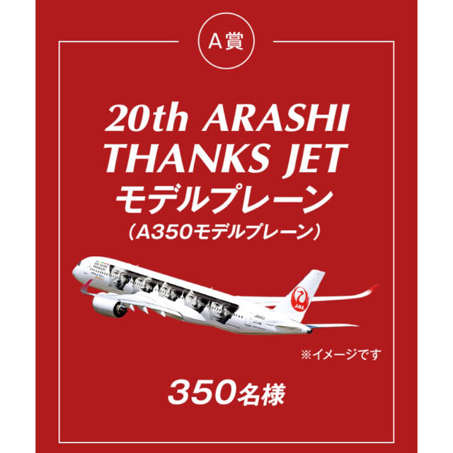 タレントグッズ【非売品】 嵐  20th ARASHI THANKS JET モデルプレーン