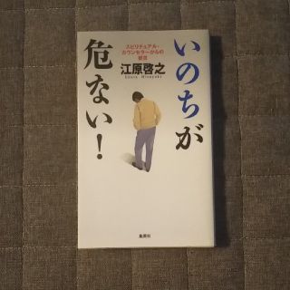 シュウエイシャ(集英社)のいのちが危ない！ スピリチュアル・カウンセラ－からの提言(人文/社会)