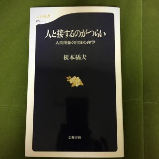 人と接するのがつらい 人間関係の自我心理学(ノンフィクション/教養)