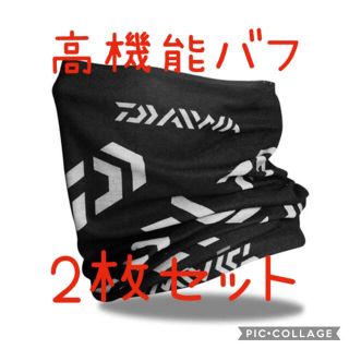 ダイワ(DAIWA)の◆高機能バフ!!◆Daiwa 新品・2枚セット◆フェイスマスク・ジョギング◆(その他)